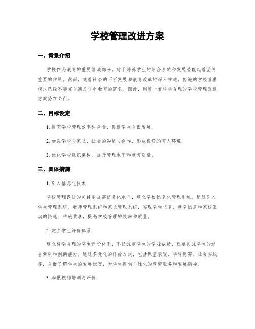 学校管理改进方案