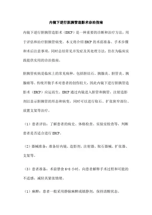 内镜下逆行胆胰管造影术诊治指南