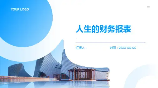 《人生的财务报表》课件