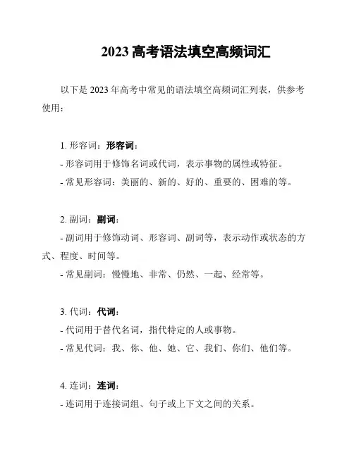 2023高考语法填空高频词汇