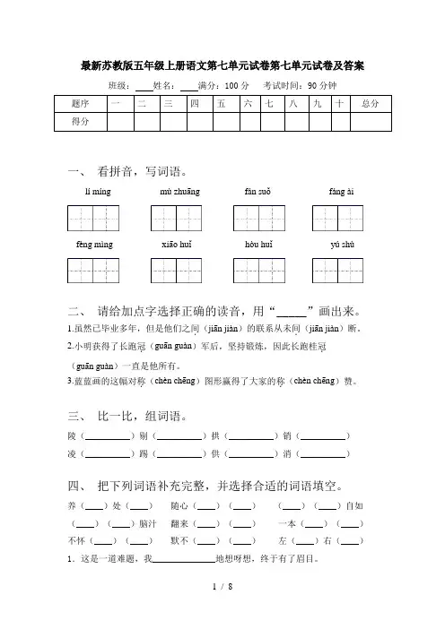 最新苏教版五年级上册语文第七单元试卷第七单元试卷及答案