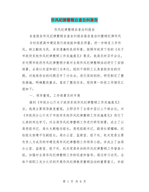 作风纪律整顿自查自纠报告