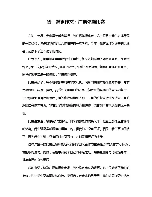 初一叙事作文：广播体操比赛