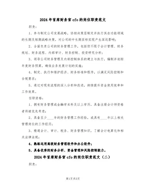 2024年首席财务官cfo的岗位职责范文（二篇）