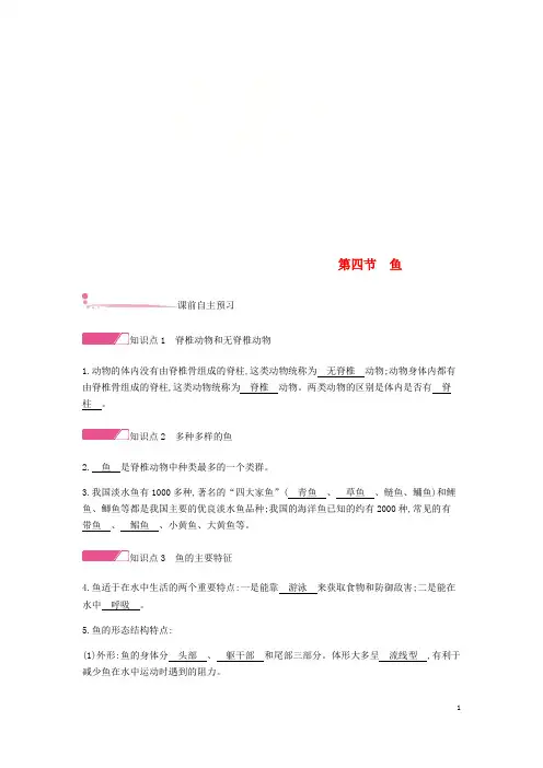 合江县四中八年级生物上册5.1.4鱼学案新版新人教版