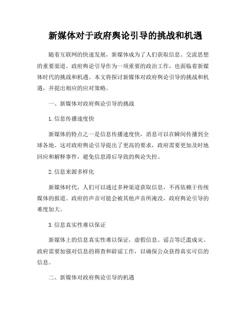 新媒体对于政府舆论引导的挑战和机遇
