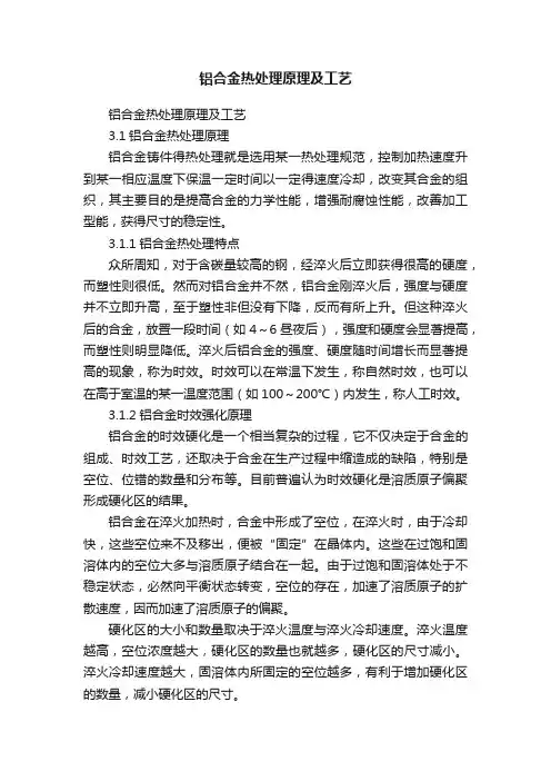 铝合金热处理原理及工艺