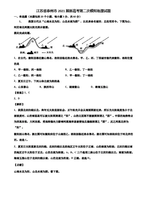 江苏省泰州市2021届新高考第二次模拟地理试题含解析