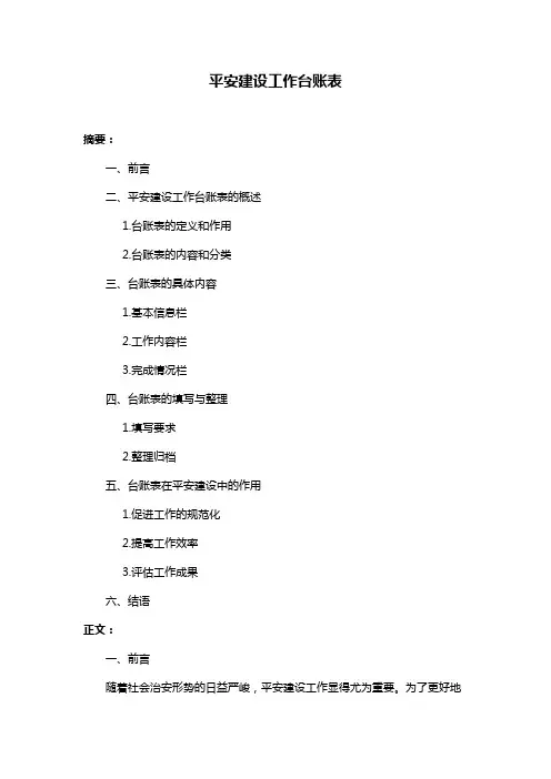 平安建设工作台账表