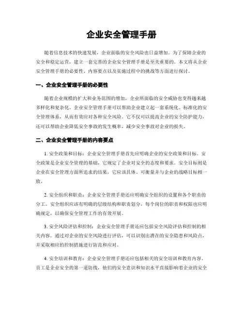 企业安全管理手册