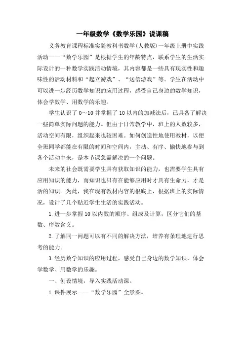 一年级数学《数学乐园》说课稿.doc