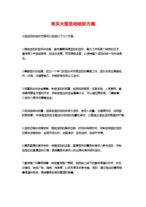 有关大型活动组织方案