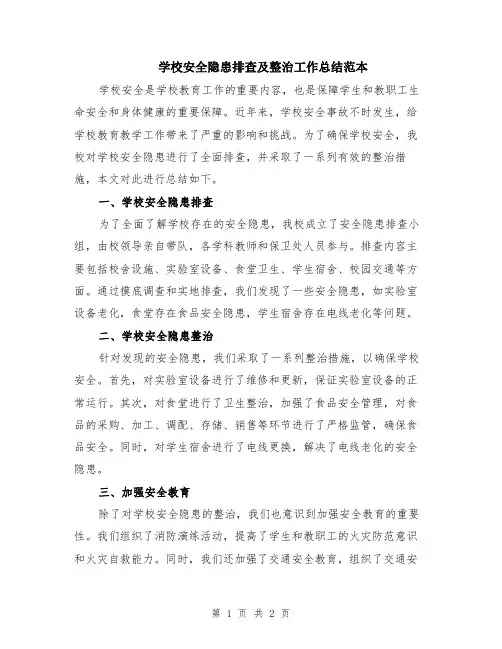 学校安全隐患排查及整治工作总结范本