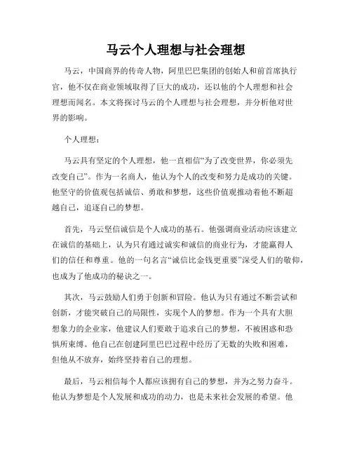 马云个人理想与社会理想