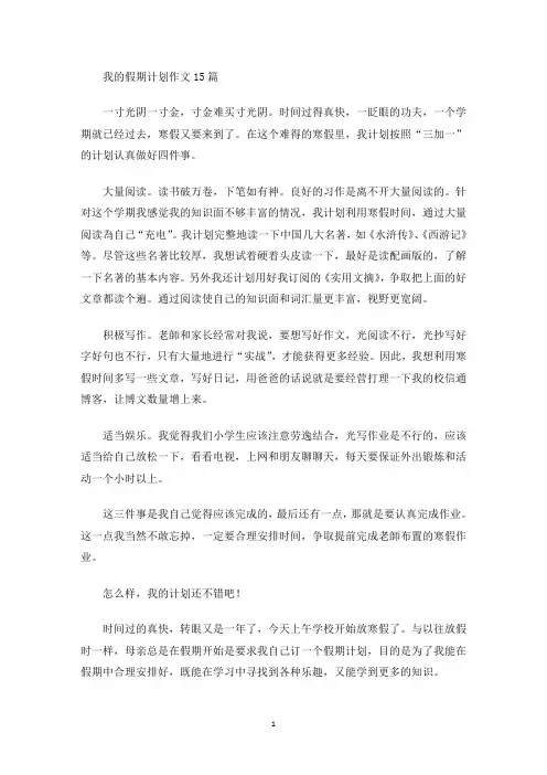 我的假期计划作文(最新)