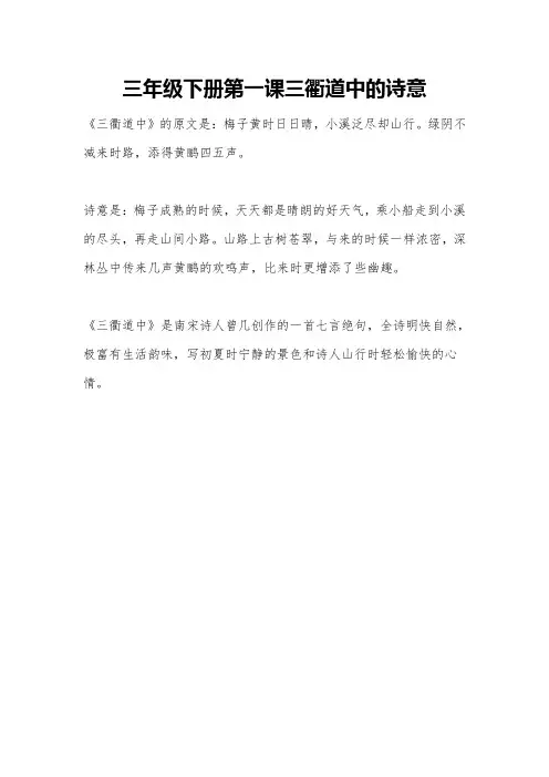 三年级下册第一课三衢道中的诗意