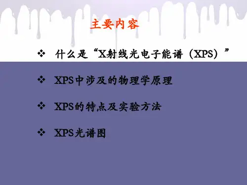 xps原理及应用解析课件