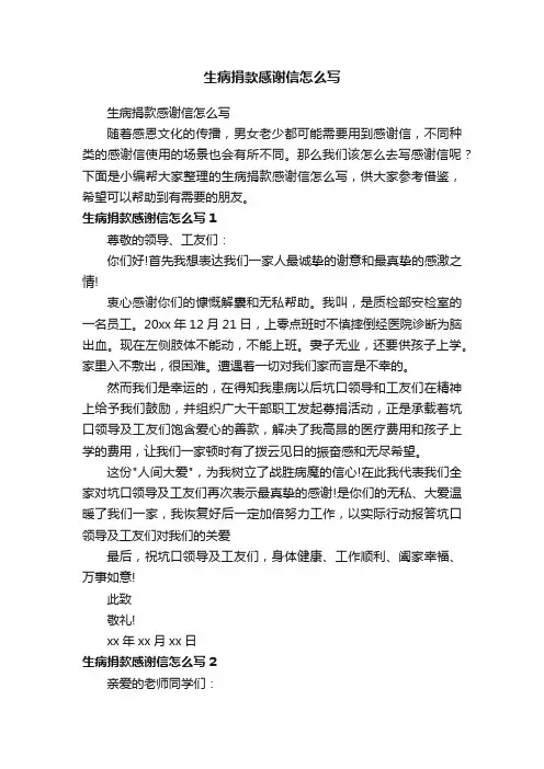 生病捐款感谢信怎么写