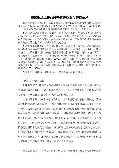 高速铁道道路的路基病害检测与整修技术