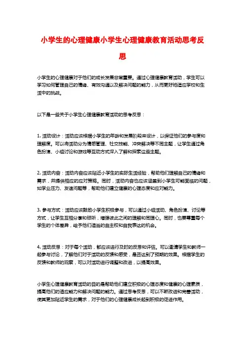 小学生的心理健康小学生心理健康教育活动思考反思