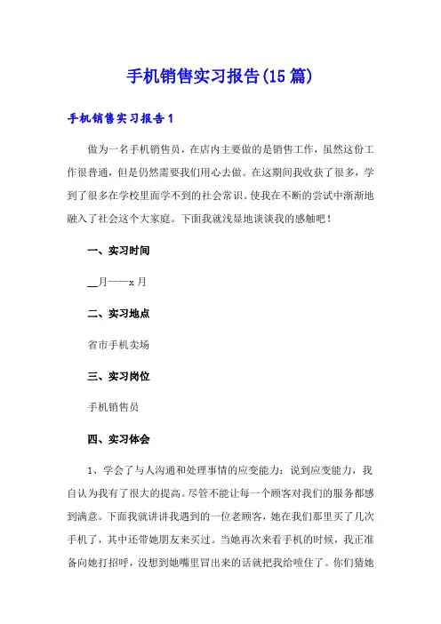 手机销售实习报告(15篇)