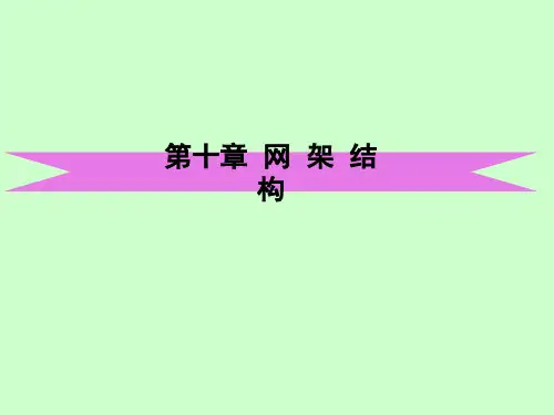 10第十章网架结构分析