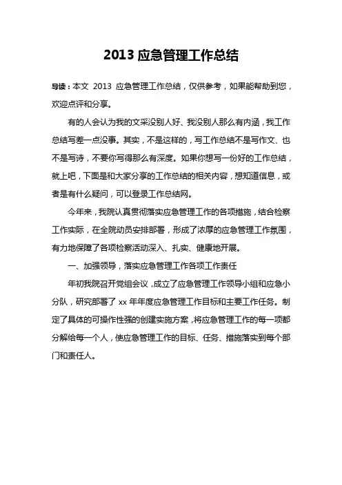 2013应急管理工作总结