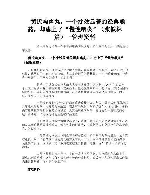 黄氏响声丸一个疗效显著的经典喉药却患上了“慢性咽炎”(张铁林篇)管理资料