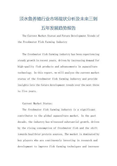 淡水鱼养殖行业市场现状分析及未来三到五年发展趋势报告