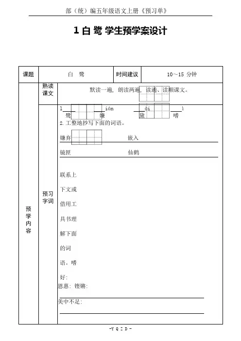部(统)编五年级语文上册《预习单》
