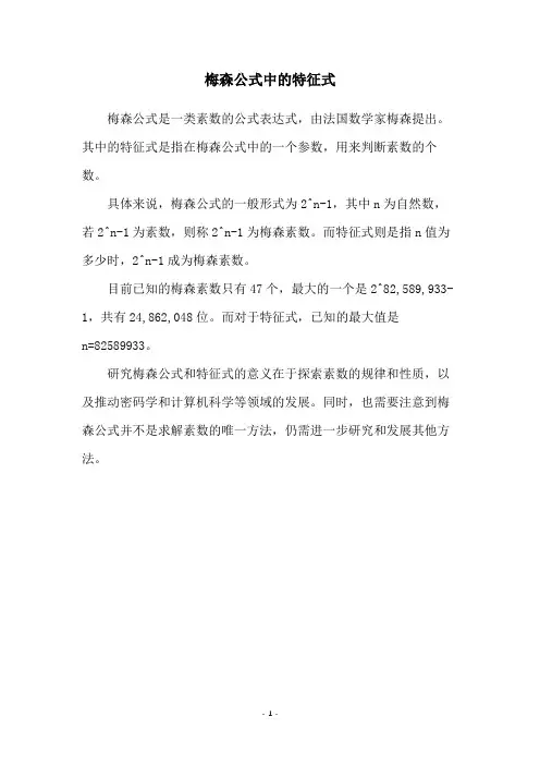 梅森公式中的特征式