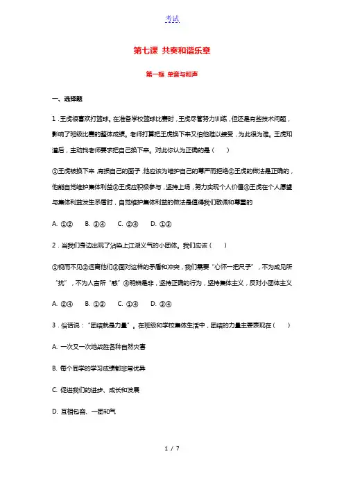 2021春七年级道德与法治下册第三单元在集体中成长第七课共奏和谐乐章第一框单音与和声补充习题新人教版