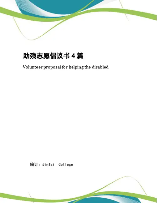 助残志愿倡议书4篇