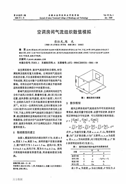 空调房间气流组织数值模拟