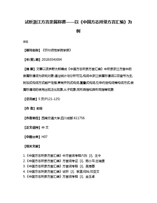 试析浙江方言亲属称谓——以《中国方志所录方言汇编》为例