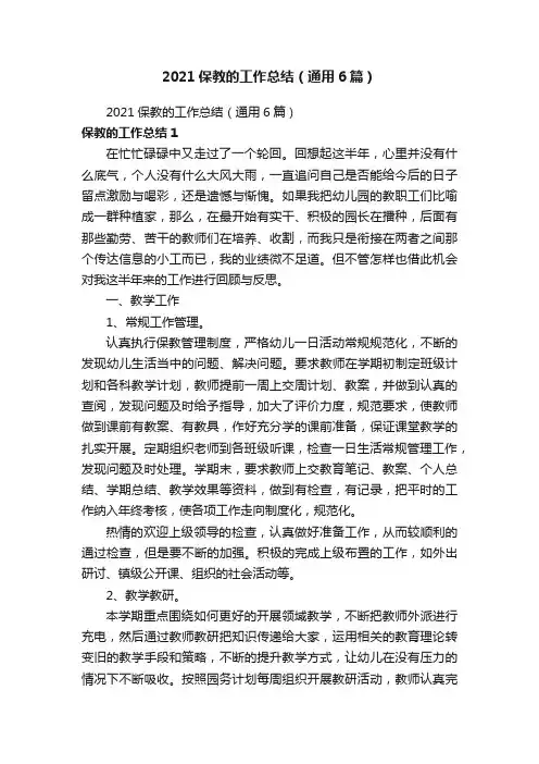 2021保教的工作总结（通用6篇）