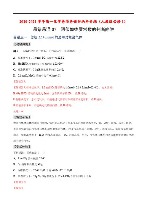 阿伏加德罗常数的判断陷阱2020-2021学年高一化学易混易错归纳与专练(人教版必修1)(解析版)