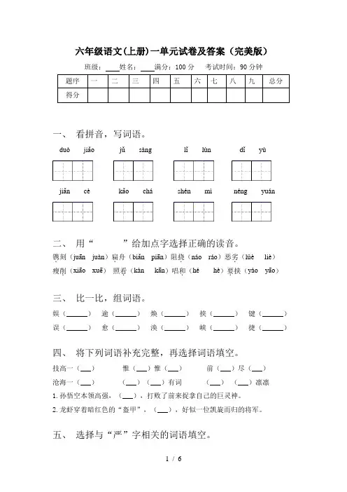 六年级语文(上册)一单元试卷及答案(完美版)