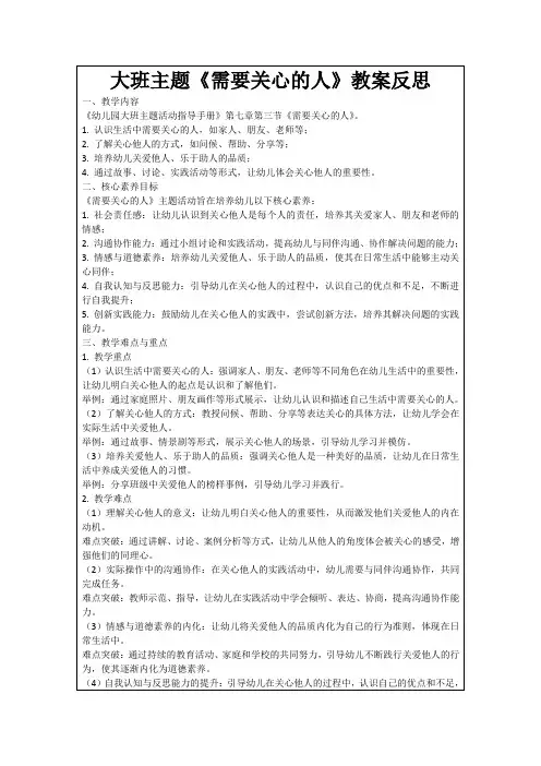 大班主题《需要关心的人》教案反思