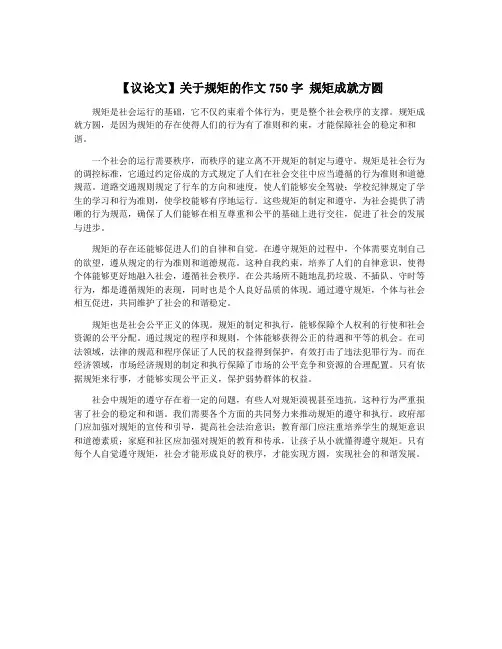【议论文】关于规矩的作文750字 规矩成就方圆