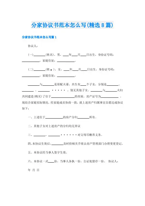 分家协议书范本怎么写(精选8篇)
