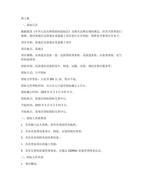 反渗透水设备施工招标(3篇)