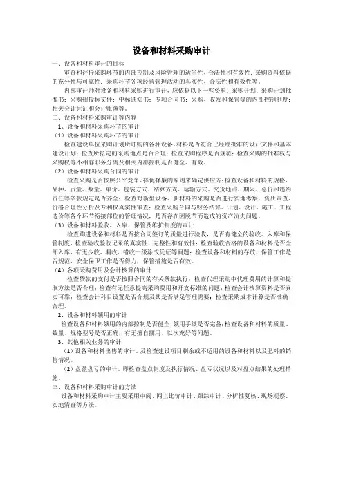 设备和材料审计
