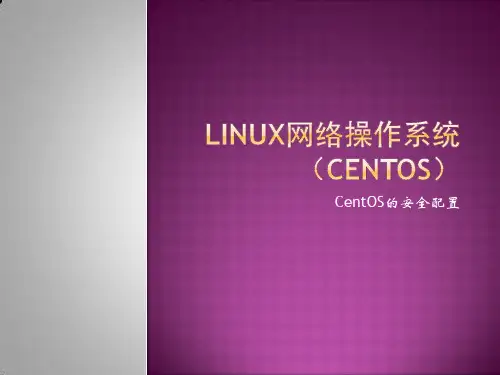 3-1-4 CentOS 6.5的安全配置 (2)