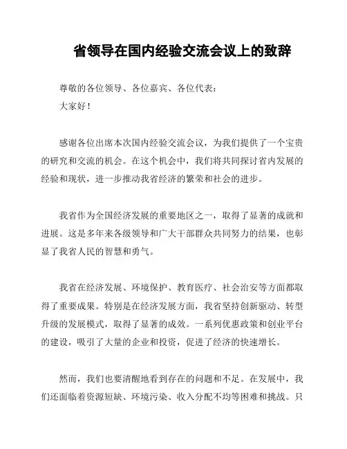 省领导在国内经验交流会议上的致辞