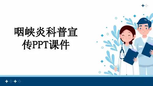 咽峡炎科普宣传PPT课件