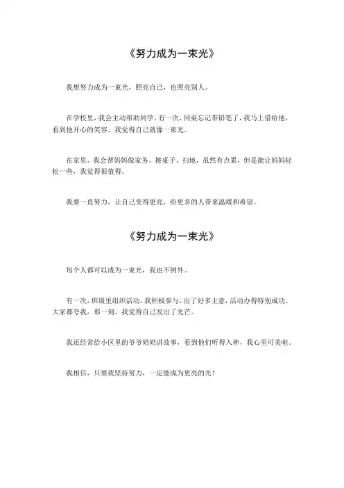 努力成为一束光作文500字