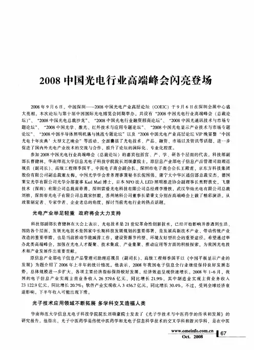 2008中国光电行业高端峰会闪亮登场