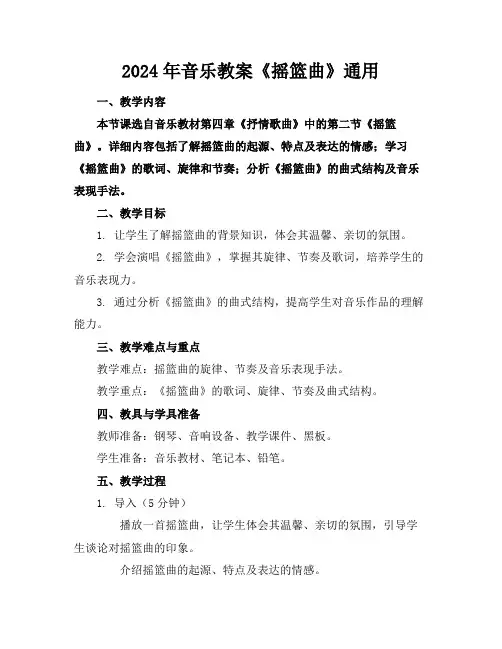 2024年音乐教案《摇篮曲》通用