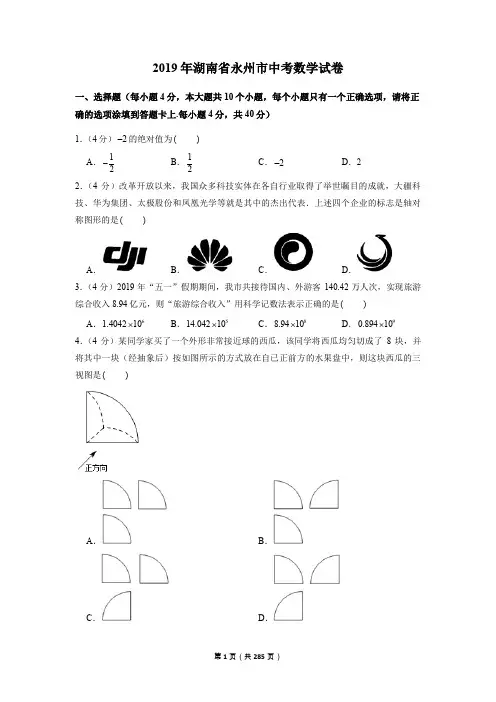 2006—2019永州市中考数学试卷含详细解答(历年真题)